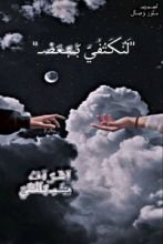 كتاب لنكتفي ببعض