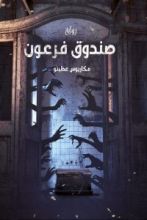 رواية صندوق فرعون