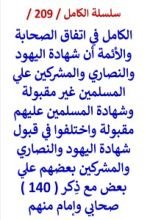 كتاب الكامل في اتفاق الصحابة والائمة ان شهادة اهل الكتاب علي المسلمين غير مقبولة