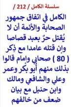 كتاب الكامل في اتفاق الصحابة والائمة ان لا يقتل حر بعبد قصاصا وان قتله عامدا