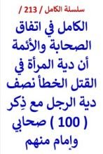 كتاب الكامل في اتفاق الصحابة والائمة ان دية المراة نصف دية الرجل
