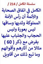 كتاب الكامل في اتفاق الصحابة والائمة ان راس الامة المملوكة وثديها وساقها ليس بعورة