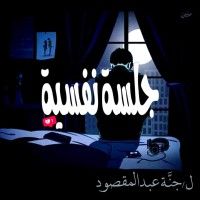 رواية جلسة نفسية