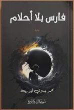 كتاب فارس بلا أحلام
