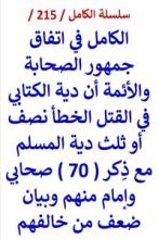 كتاب الكامل في اتفاق الصحابة والائمة ان دية الكتابي نصف او ثلث دية المسلم