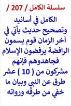كتاب الكامل في اسانيد وتصحيح حديث ياتي في اخر الزمان قوم يسمون الرافضة فجاهدوهم
