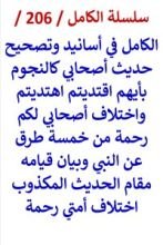كتاب الكامل في اسانيد وتصحيح حديث اصحابي كالنجوم بايهم اقتديتم اهتديتم
