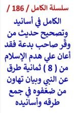 كتاب الكامل في اسانيد وتصحيح حديث من وقر صاحب بدعة فقد اعان علي هدم الاسلام