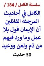 كتاب الكامل في احاديث المرجئة القائلين الايمان قول بلا عمل وما ورد فيهم من ذم ولعن