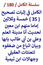 كتاب الكامل في اثبات تصحيح ( 35 ) اماما لحديث انا مدينة العلم وعلي بن ابي طالب بابها