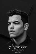 كتاب مختارات من واقع المجتمع