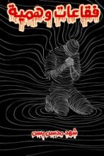 رواية فقاعات وهمية