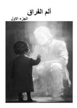 رواية كتاب ألم الفراق الجزء الاول