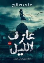 رواية عازف الليل