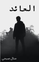 كتاب العائد