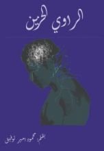 رواية الراوي الحزين