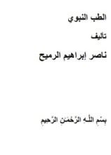 كتاب الطب النبوي الذئبة الحمراء اللوبس