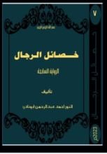 رواية خضائل الرجال
