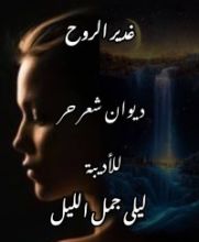 كتاب غدير الروح