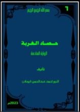 رواية حصاد الغربة