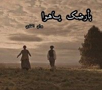 رواية بأرضك يا هوا