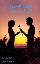 كتاب كيفية الوصول إلى قلب حواء
