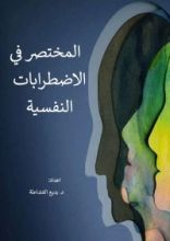 كتاب المختصر في الاضطرابات النفسية