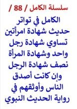 كتاب الكامل في تواتر حديث شهادة المراة نصف الرجل وإن كانت اصدق الناس