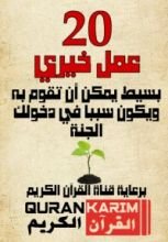 كتاب 20 عمل خيري