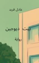 رواية بيت ديوجين