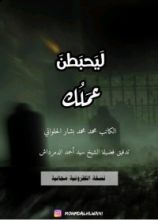 كتاب ليحبطن عملك