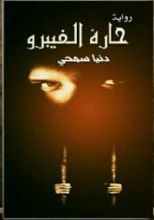 رواية حارة الفيبرو
