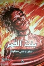 رواية بنت القمر