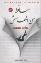 كتاب ساقط من الهامش