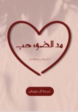 كتاب مد الضوء حب