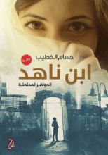 رواية ابن ناهد