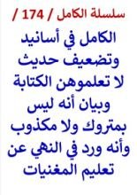 كتاب الكامل في تضعيف حديث لا تعلموهن الكتابة