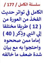 كتاب الكامل في تواتر حديث الفخذ من العورة وذكر ( 40 ) اماما ممن صححوه واحتجوا به