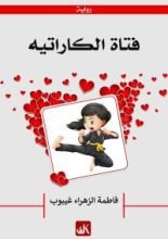 رواية فتاة الكاراتيه