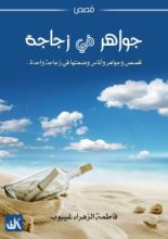 كتاب جواهر في زجاجة