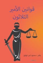 كتاب قوانين الامير الثلاثون