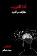 كتاب أنا الغريب