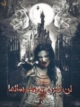 كتاب لن تخرج منهم سالما