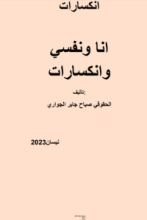 كتاب انا ونفسي وانكسارات