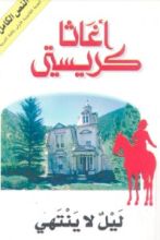 رواية ليل لا ينتهي
