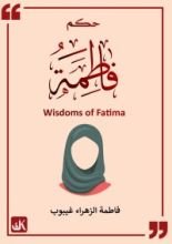كتاب حكم فاطمة