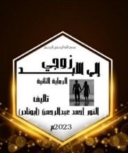 رواية زوجي إلي الابد