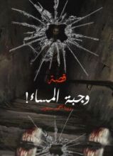 كتاب وجبة المساء