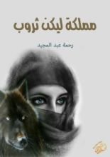 رواية مملكة ليكن ثروب