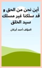 كتاب أين نحن من الحق و قد سلكنا غير مسلك سيد الخلق